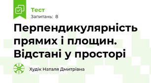 Перпендикулярність прямих і площин. Відстані у просторі