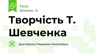 Творчість Т. Шевченка