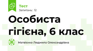 Особиста гігієна, 6 клас