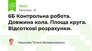 6Б Контрольна робота. Довжина кола. Площа круга. Відсоткові розрахунки.