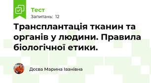 Трансплантація тканин та органів у людини. Правила біологічної етики.