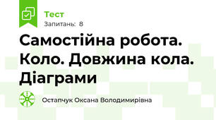  Самостійна робота.  Коло. Довжина кола. Діаграми 