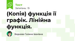 (Копія) функція її графік. Лінійна функція. 