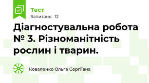 Діагностувальна робота № 3. Різноманітність рослин і тварин.