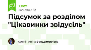  Підсумок за розділом "Цікавинки звідусіль"