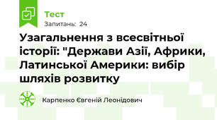 Узагальнення з всесвітньої історії: "Держави Азії, Африки, Латинської Америки: вибір шляхів розвитку
