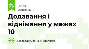 Додавання і віднімання у межах 10