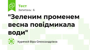 "Зеленим променем весна повідмикала води"