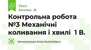  Контрольна робота №3 Механічні коливання і хвилі  1 В.