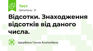 Відсотки. Знаходження відсотків від даного числа.