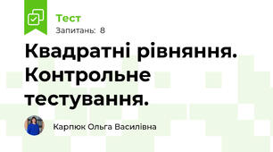 Квадратні рівняння. Контрольне тестування.