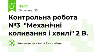  Контрольна робота №3  "Механічні коливання і хвилі" 2 В.