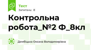 Контрольна робота_№2 Ф_8кл
