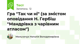 Гра "Так чи ні" (за змістом оповідання Н. Гербіш  "Мандрівка з чарівним атласом")
