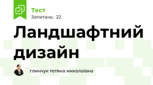 Ландшафтний дизайн