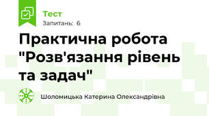 Практична робота "Розв'язання рівень та задач"