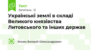 Українські землі в складі Великого князівства Литовського та інших держав