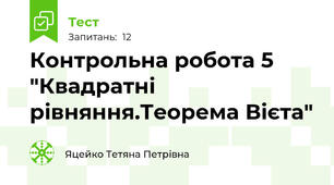 Контрольна робота 5 "Квадратні рівняння.Теорема Вієта"