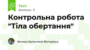 Контрольна робота "Тіла обертання" 