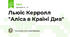 Льюїс Керролл "Аліса в Країні Див" 