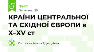 КРАЇНИ ЦЕНТРАЛЬНОЇ ТА СХІДНОЇ ЄВРОПИ в Х–ХV ст 