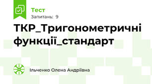 ТКР_Тригонометричні функції_стандарт