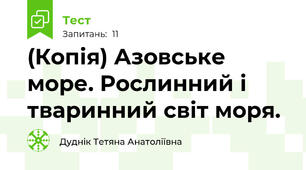(Копія) Азовське море. Рослинний і тваринний світ моря.