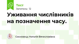 Уживання числівників на позначення часу.