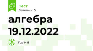 алгебра 19.12.2022