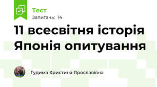 11 всесвітня історія Японія опитування