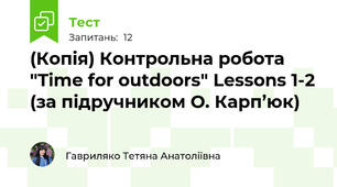 (Копія) Контрольна робота "Time for outdoors" Lessons 1-2 (за підручником О. Карп’юк)