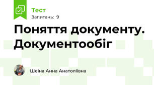 Поняття документу. Документообіг