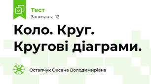 Коло. Круг. Кругові діаграми.