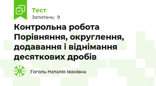 Контрольна робота Порівняння, округлення, додавання і віднімання десяткових дробів