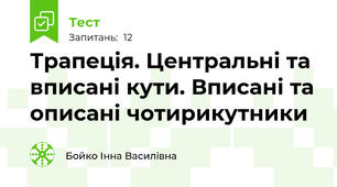 Трапеція. Центральні та вписані кути. Вписані та описані чотирикутники