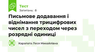 Письмове додавання і віднімання трицифрових чисел з переходом через розрядні одиниці