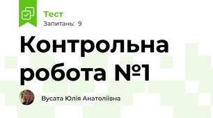  Контрольна робота №1