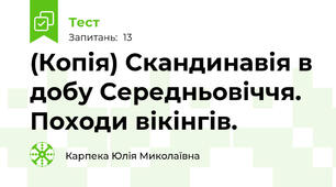 (Копія) Скандинавія в добу Середньовіччя. Походи вікінгів.