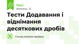 Тести Додавання і віднімання десяткових дробів