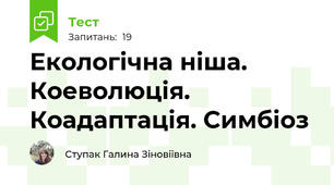Екологічна ніша. Коеволюція. Коадаптація. Симбіоз