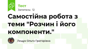Самостійна робота з теми "Розчин і його компоненти."