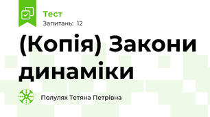 (Копія) Закони динаміки