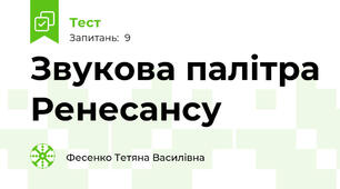Звукова палітра Ренесансу