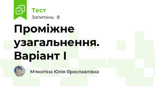 Проміжне узагальнення. Варіант І
