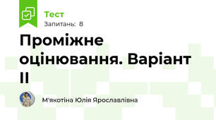 Проміжне оцінювання. Варіант ІІ