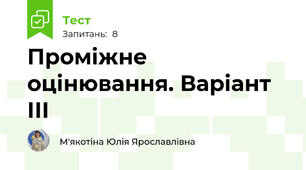 Проміжне оцінювання. Варіант ІІІ