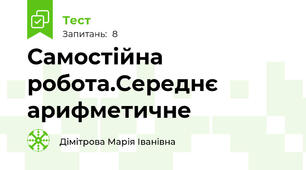 Самостійна робота.Середнє арифметичне