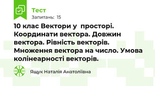  10 клас Вектори у  просторі. Координати вектора. Довжин вектора. Рівність векторів.  Множення вектора на число. Умова колінеарності векторів.