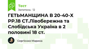 ГЕТЬМАНЩИНА В 20-40-Х РР.18 СТ.Лівобережна та Слобідська Україна в 2 половині 18 ст.
