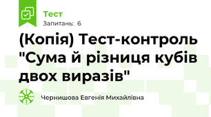 (Копія) Тест-контроль "Сума й різниця кубів двох виразів" 